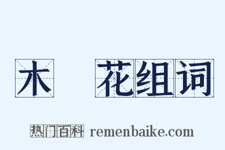 木蘭花组词是什么意思的图片